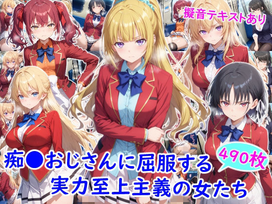 【完全版】痴●おじさんに屈服する実力至上主義の女たち｜d_782096
