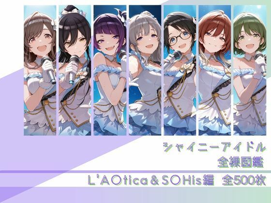 【完全版】シャイニーアイドル全裸図鑑 L’A○tica＆S○His編｜d_782167