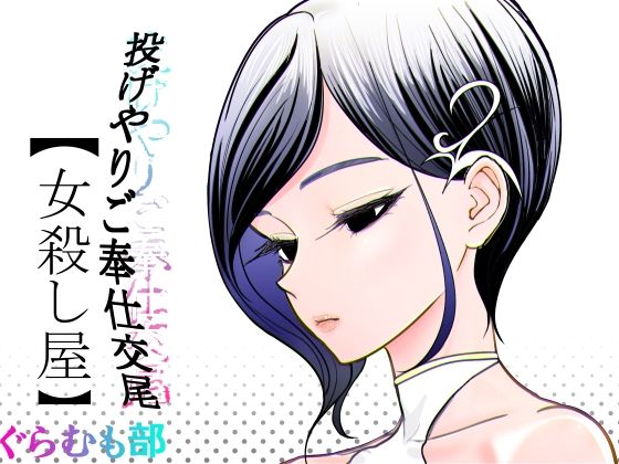 【完全版】投げやりご奉仕交尾  女殺し屋｜d_782449
