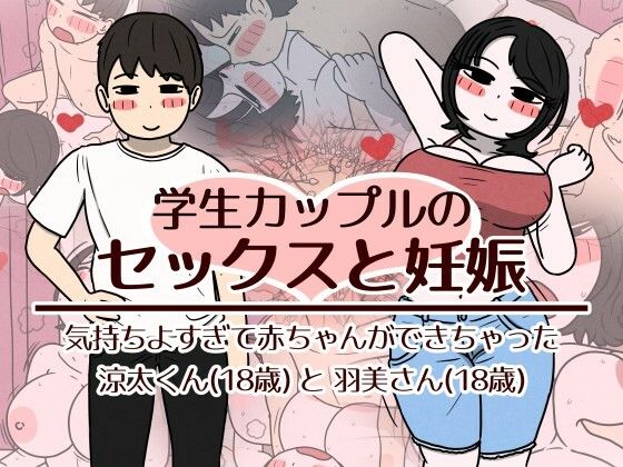 【完全版】学生カップルのセックスと妊娠 - 気持ちよすぎて赤ちゃんができちゃった涼太くん（18歳）と羽美さん（18歳）｜d_782518