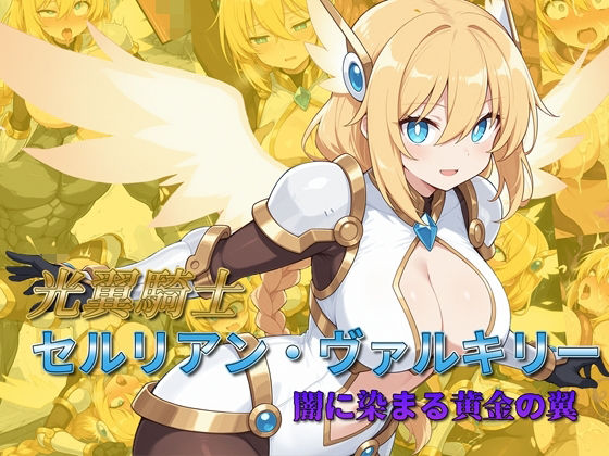 【完全版】光翼騎士セルリアン・ヴァルキリー 闇に染まる黄金の翼｜d_782539