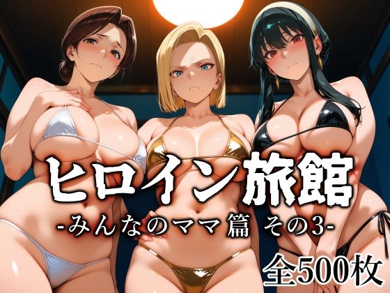 【完全版】ヒロイン旅館 -みんなのママ篇 その3-｜d_782665