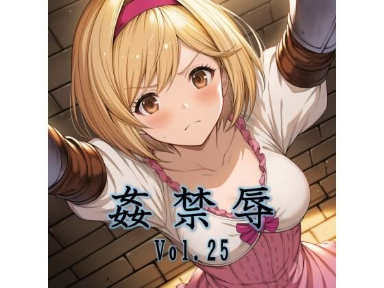 【完全版】姦禁辱 vol.25｜d_782813