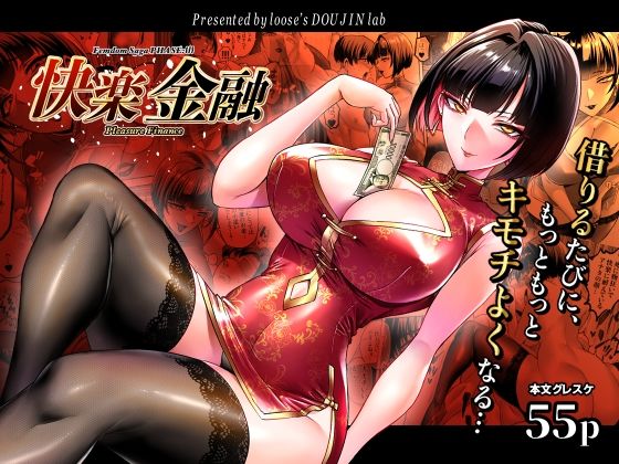 【完全版】快楽金融 〜借りるほど、もっとキモチよく〜｜d_784002