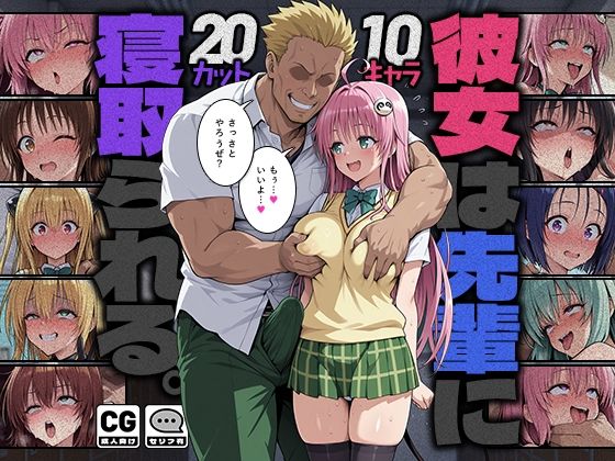 【完全版】彼女は先輩に寝取られる。｜d_784114