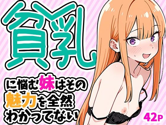 【完全版】貧乳に悩む妹はその魅力を全然わかってない｜d_784268