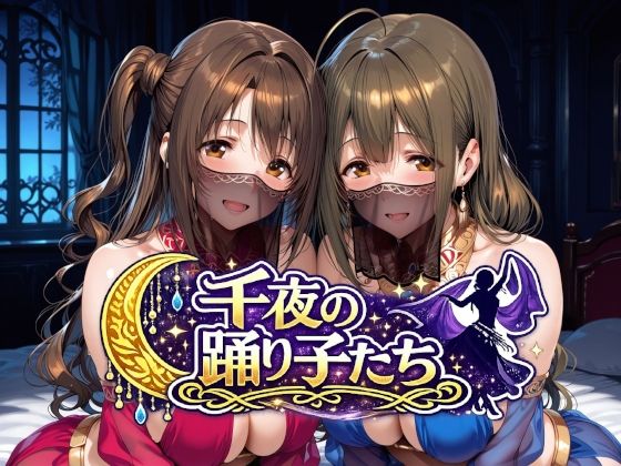 【完全版】千夜の踊り子たち｜d_784287