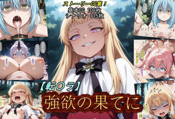 【完全版】【転〇ラ】強欲の果てに｜d_784428