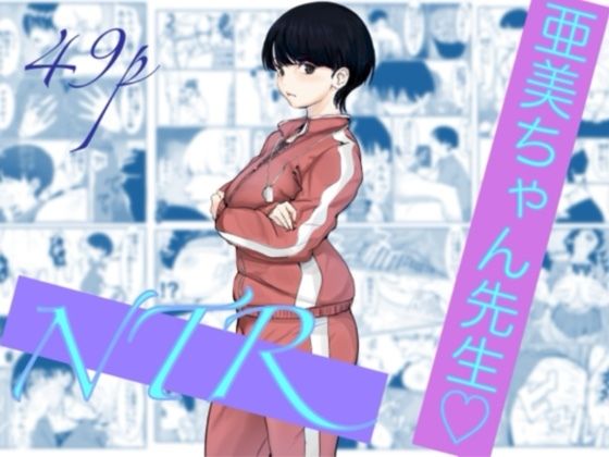 【完全版】亜美ちゃん先生NTR｜d_785470