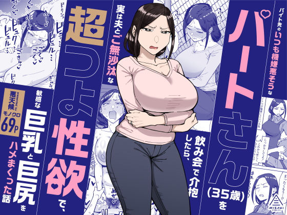【完全版】バイト先のいつも機嫌悪そうなツリ目の先輩主婦（35歳）を飲み会で介抱したら、実は夫とご無沙汰な超つよ性欲で、敏感な巨乳と巨尻をハメまくった話｜d_598911