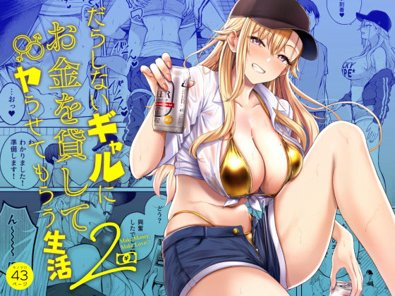 【完全版】だらしないギャルにお金を貸してヤらせてもらう生活2｜d_639109