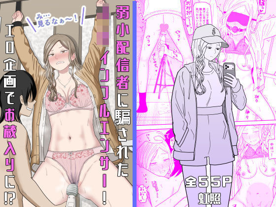 【完全版】弱小配信者に騙されたJKインフルエンサー！エロ企画でお蔵入りに！？｜d_673748