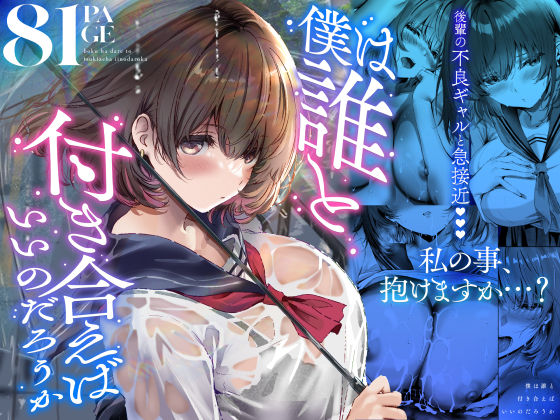 【完全版】僕は誰と付き合えばいいのだろうか｜d_686318
