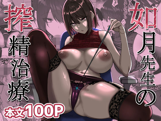 【完全版】如月先生の搾精治療｜d_723526