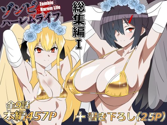 【完全版】ゾンビハーレムライフ‐総集編I-｜d_748055