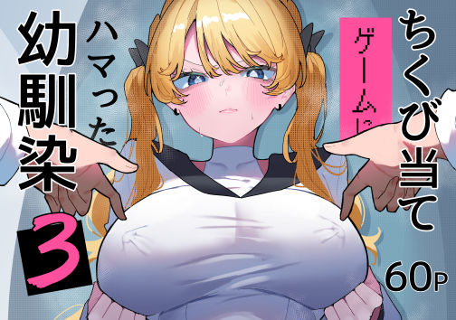 【完全版】ちくび当てゲームにハマった幼馴染3｜d_752267