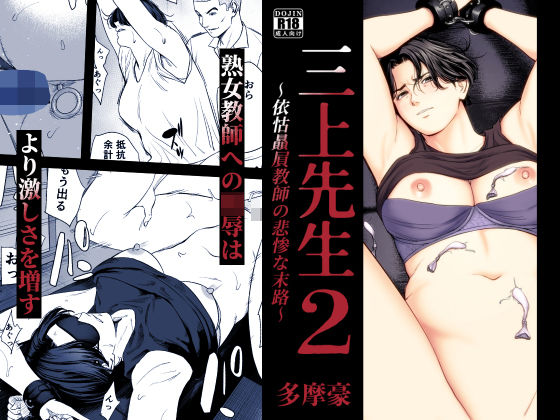 【完全版】三上先生〜依怙贔屓教師の悲惨な末路〜2｜d_754875