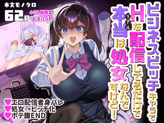 【完全版】ビジネスビッチキャラでHな配信してるだけで本当（リアル）は処女なんですけど！｜d_757725