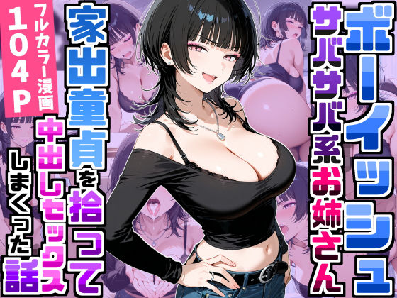【完全版】強気だけど面倒見がいいサバサバ系ボーイッシュお姉さんが家出童貞を拾って中出しセックスしまくった話｜d_758709