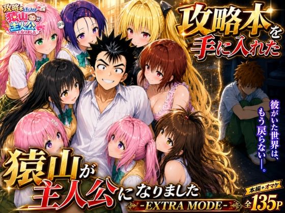 【完全版】攻略本を手に入れた猿山が主人公になりました-EXTRA MODE-｜d_765143