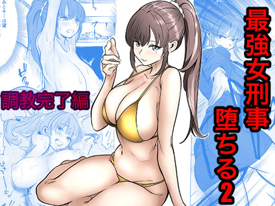 【完全版】最強女刑事が敵に捕まり堕ちる話2 調教完了編｜d_768341