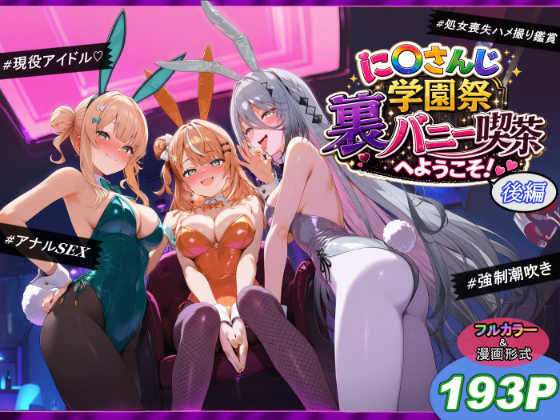 【完全版】に〇さんじ学園祭 裏バニー喫茶へようこそ! 後編|d_771447