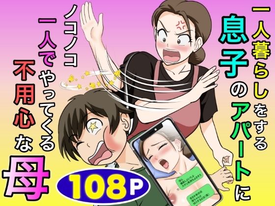 【完全版】一人暮らしをする息子のアパートにノコノコ一人でやってくる不用心な母|d_773466