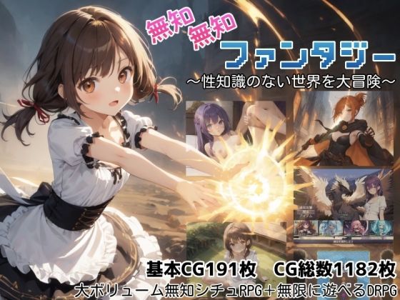 【完全版】無知無知ファンタジー 〜性知識のない世界を大冒険〜|d_779334