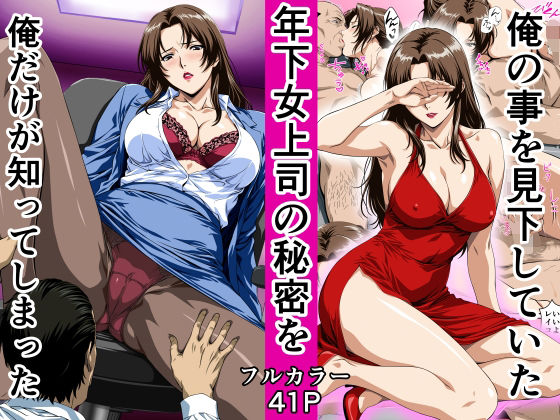 【完全版】俺の事を見下していた年下女上司の秘密を俺だけが知ってしまった｜d_780627
