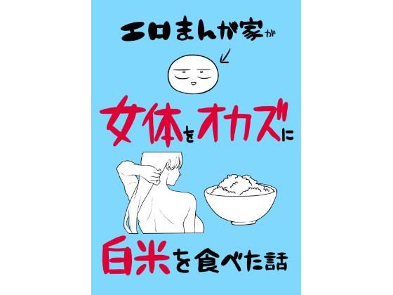 【完全版】エロまんが家が女体をオカズに白米を食べた話｜d_780995