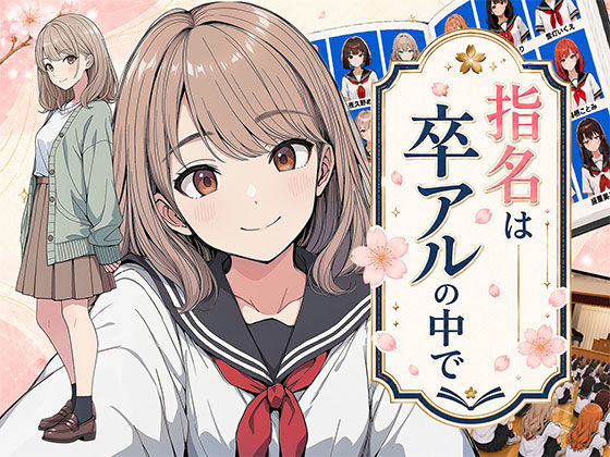 【完全版】指名は卒アルの中で  卒業アルバムに載っている元同級生しか在籍していないデリヘル店｜d_782218