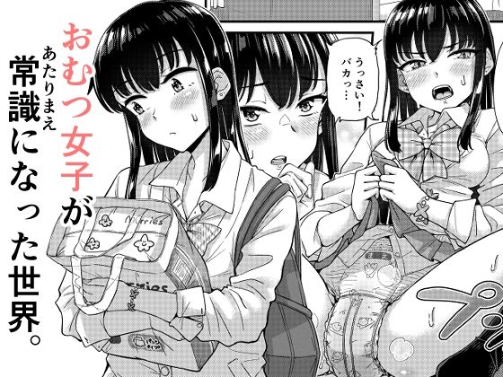 【完全版】おむつ女子が常識になった世界。｜d_782219