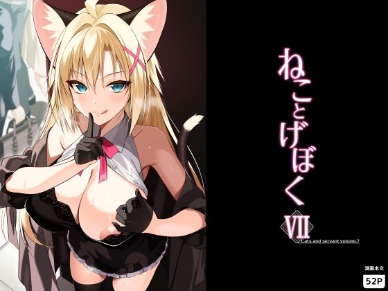 【完全版】ねことげぼくVII｜d_782621