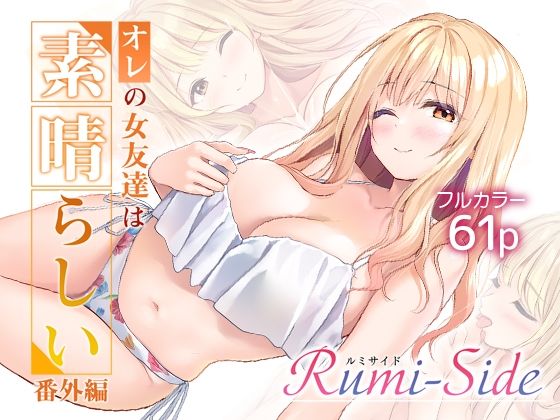 【完全版】オレの女友達は素晴らしい  番外編  Rumi-Side｜d_783729