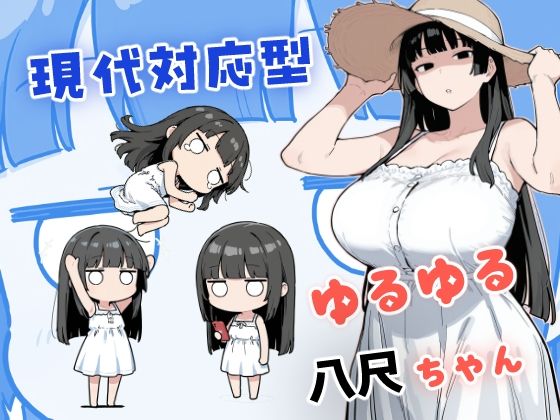 【完全版】現代対応型 ゆるゆる八尺ちゃん｜d_784358