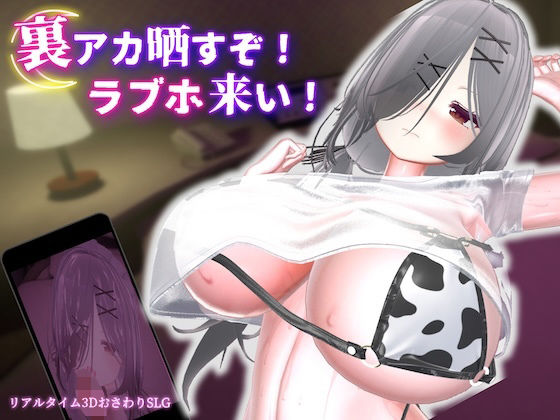 【完全版】裏アカ晒すぞ！ラブホ来い！｜d_784411