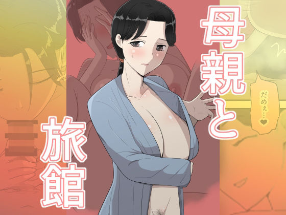 【完全版】母親と旅館｜d_784455