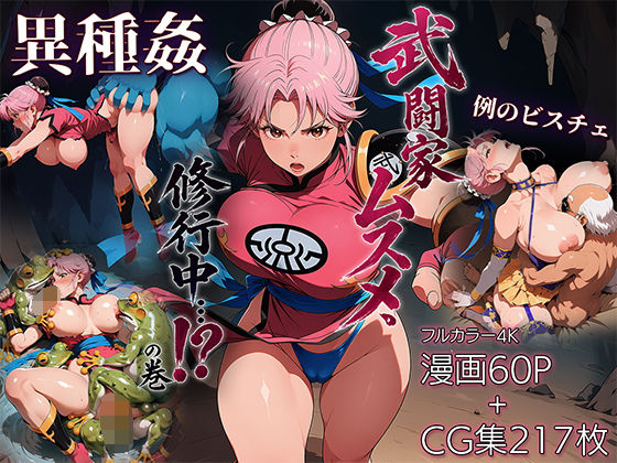 【完全版】武闘家ムスメ、修行中…！？の巻｜d_784602