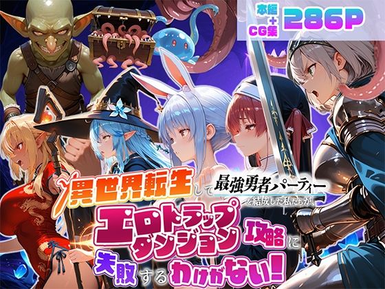 【完全版】異世界転生して最強勇者パーティーを結成した私がエロトラップダンジョン攻略に失敗するわけがない！Vtuber  ファンタジー編｜d_784837