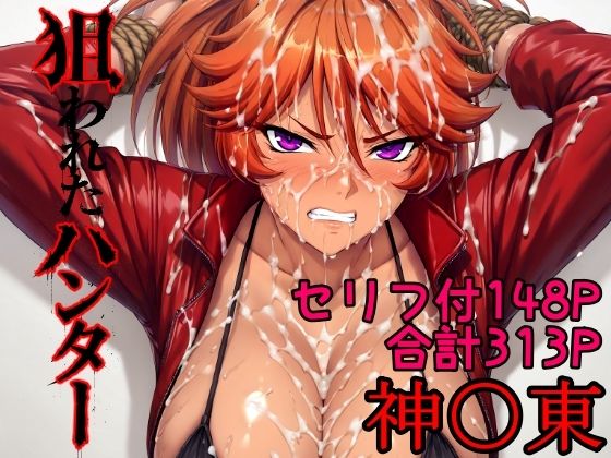【完全版】狙われたハンター  神〇東｜d_784938