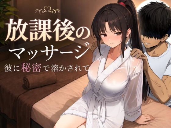 【完全版】放課後のマッサージ〜彼に秘密で溶かされて〜｜d_785457