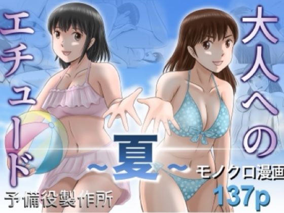 【完全版】大人へのエチュード〜夏〜｜d_785527