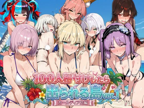【完全版】ヒロイン100人種付けしたら出られる島vol，1（カールディア島）｜d_786152