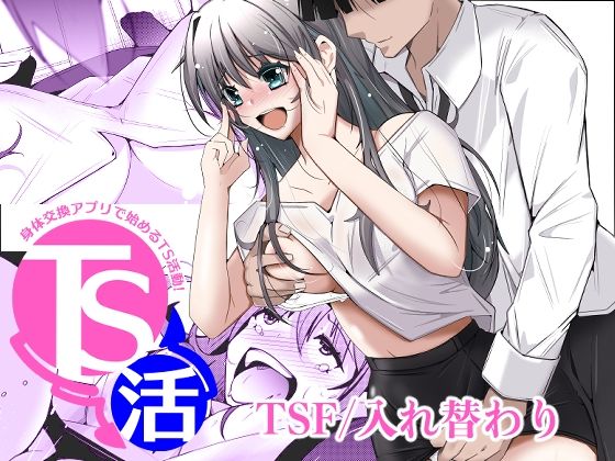 【完全版】TS活  身体交換アプリで始めるTS活動！｜d_786534