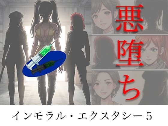 【完全版】［悪堕ち］ インモラル・エクスタシー5｜d_786613