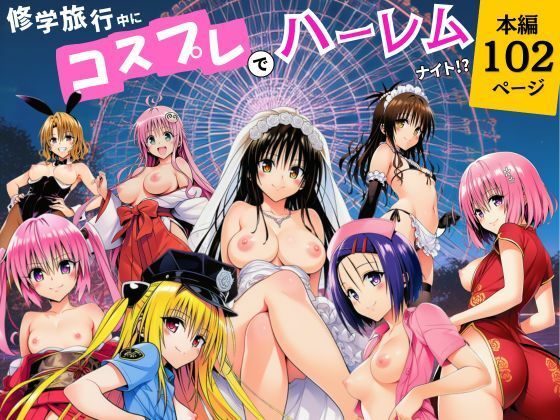 【完全版】修学旅行中にコスプレでハーレムナイト！？｜d_787134