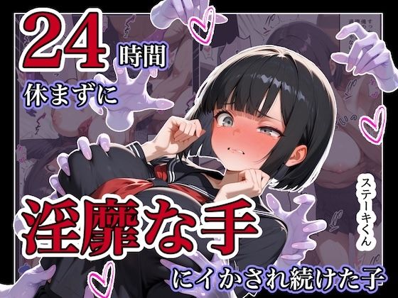 【完全版】24時間休まずに、「淫靡な手」にイタズラされ続けた子1｜d_787522