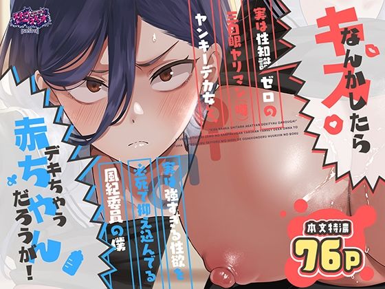 【完全版】キスなんかしたら赤ちゃんデキちゃうだろうが! 〜実は性知識ゼロの三白眼ヤリマン(噂)ヤンキーデカ女と、実は強すぎる性欲を必死で抑え込んでる風紀委員の僕〜|d_788725