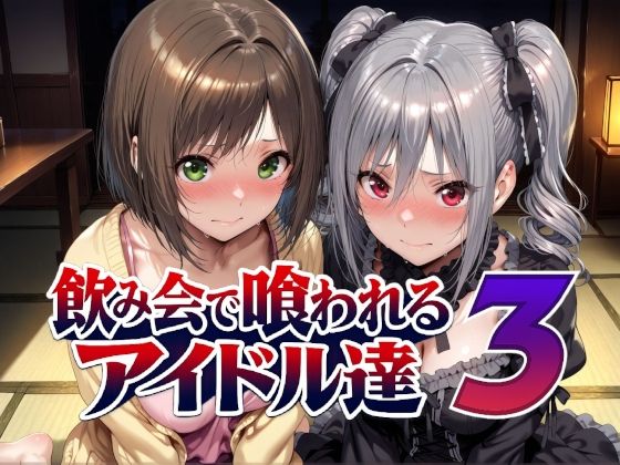 【完全版】飲み会で喰われるアイドル達3|d_788988