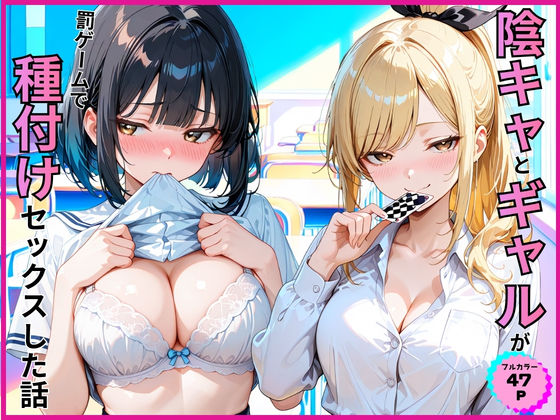 【完全版】陰キャとギャルが罰ゲームで種付けセックスした話｜d_789097